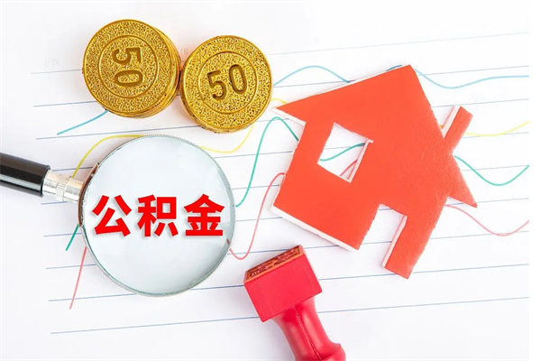 桂林公积金全取手续（全额取住房公积金）