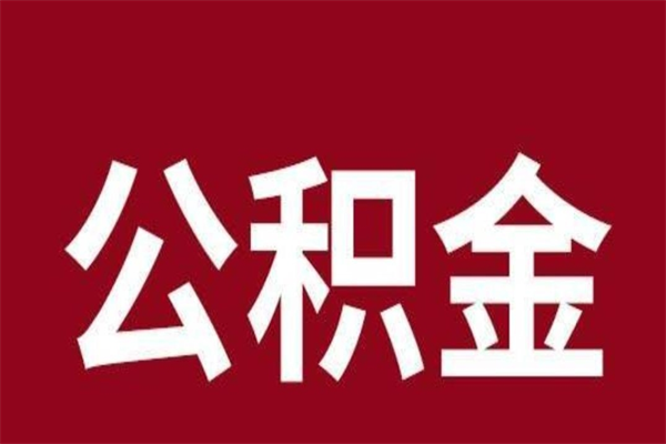 桂林取在职公积金（在职人员提取公积金）