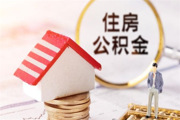 桂林如何取住房公积金（取住房公积金步骤）