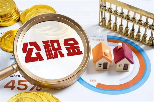 桂林如何取出封存公积金（怎样提取封存的住房公积金）