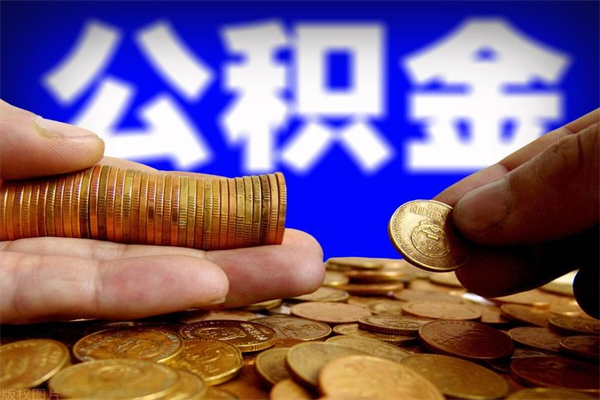 桂林4万公积金取多少（4万公积金能取出来多少）