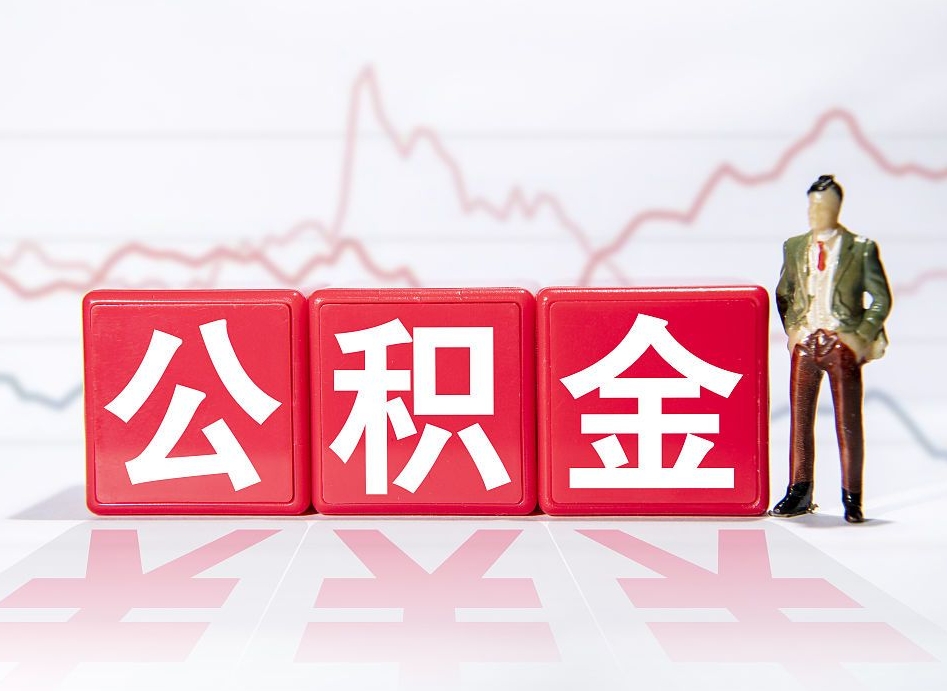 桂林公积金封存取流程（2020公积金封存提取新政策）