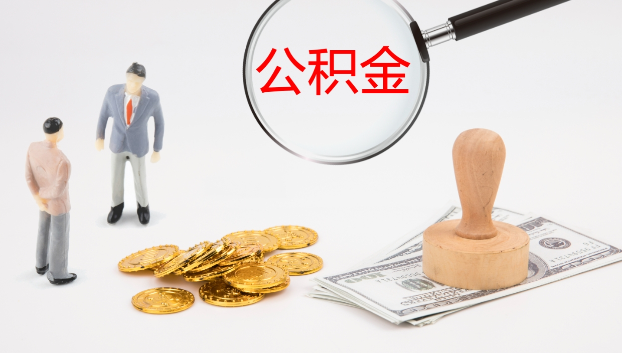 桂林辞职怎么领取公积金（辞职领取住房公积金）