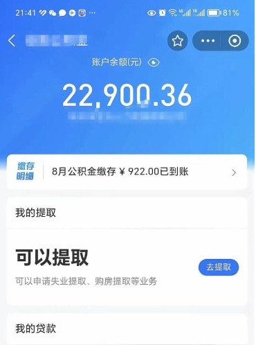 桂林封存了公积金怎么取出来（已经封存了的公积金怎么提取）