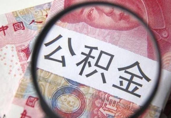 桂林公积金代提（代提公积金可靠吗）