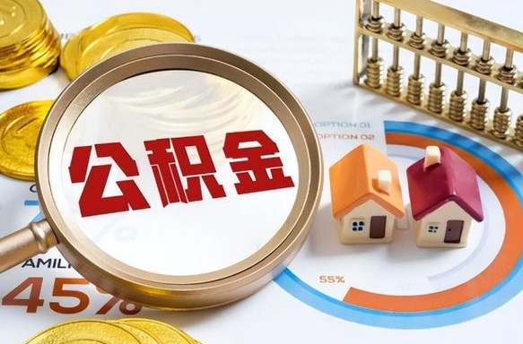 桂林离职领取住房公积金（离职领取公积金怎么办）