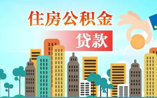 桂林离职后多长时间可以取住房公积金（离职以后多久可以取公积金）