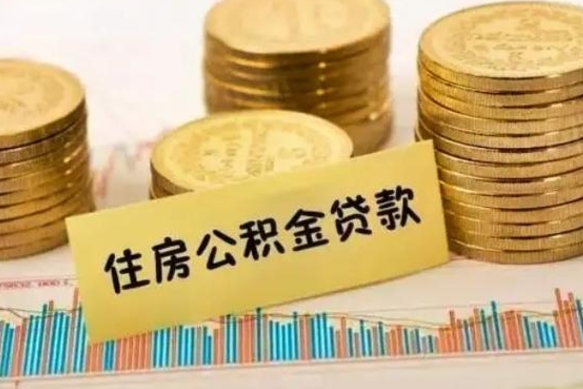 桂林住房公积金离职可以提出来吗（公积金离职可以全部提取吗?）