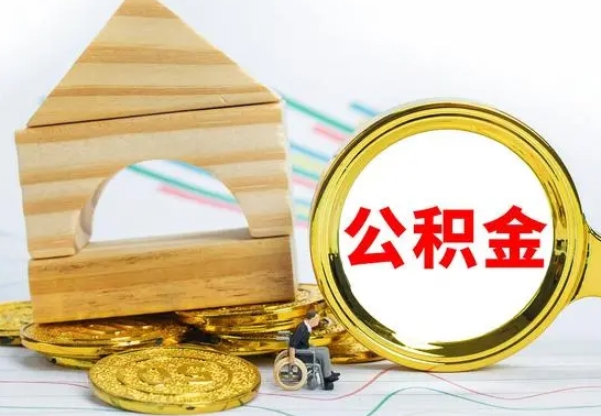 桂林离职后住房公积金怎么取出来（离职了住房公积金的钱怎么取出来）