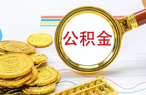 桂林离职公积金怎么取来（离职公积金提取步骤）